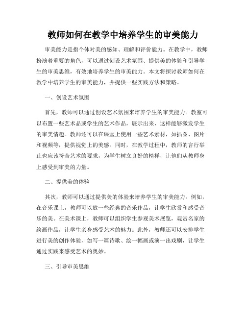 教师如何在教学中培养学生的审美能力