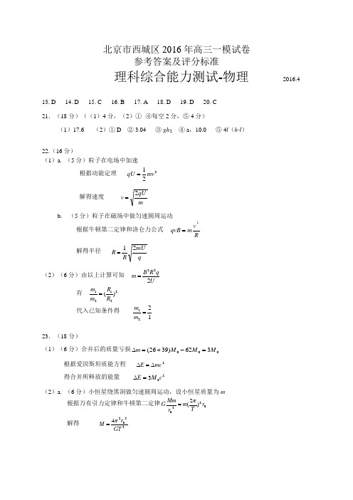 北京市西城区2016年高三一模理综物理试题