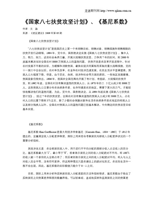 《国家八七扶贫攻坚计划》、《基尼系数》