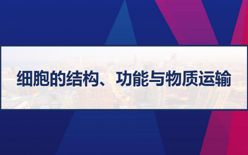 高考生物二轮复习 专题二 细胞的结构、功能与物质运输 PPT