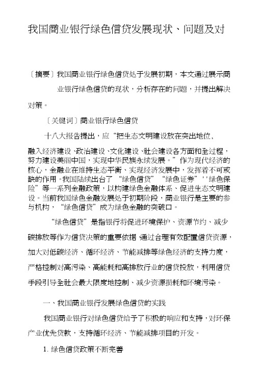 我国商业银行绿色信贷发展现状、问题及对策.docx