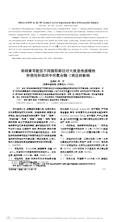 柴胡黄芩配伍不同提取部位对大鼠急性酒精性肝损伤肝组织中环氧合酶_2表达的影响