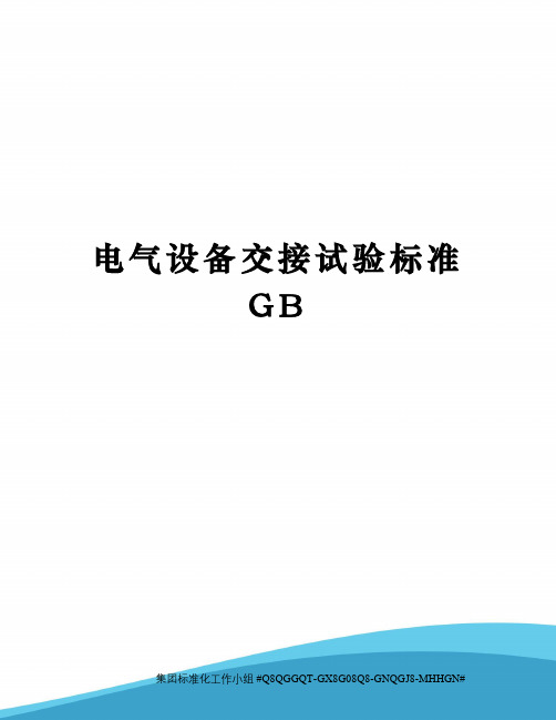 电气设备交接试验标准GB