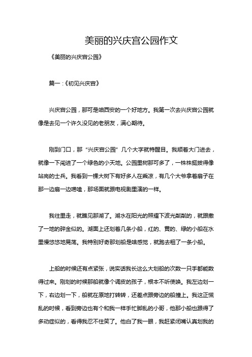 美丽的兴庆宫公园作文