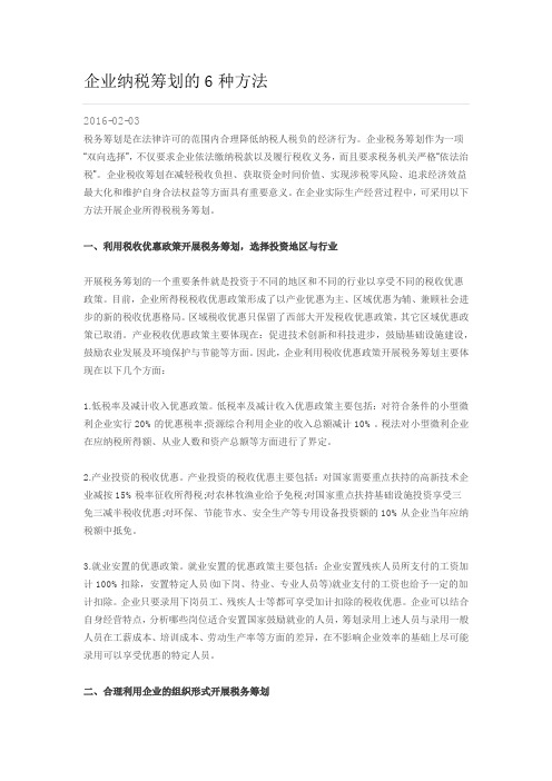 企业纳税筹划的6种方法