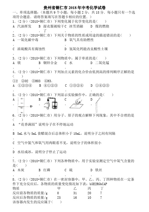 2018年贵州省铜仁市中考化学试卷含答案