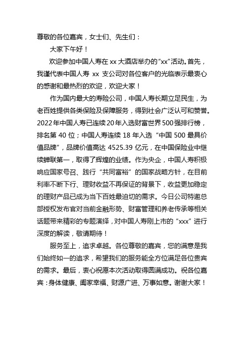 保险公司活动领导致辞稿