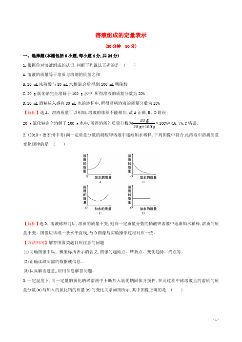 九年级化学上册 3.2 溶液组成的定量表示课时提升作业 (新版)鲁教版