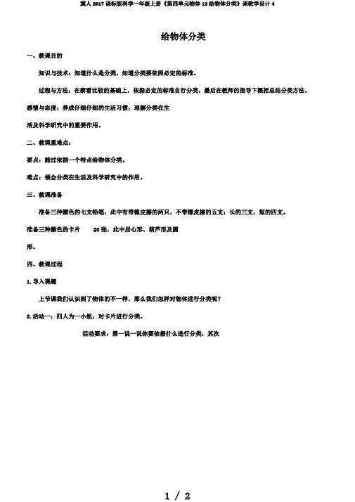 冀人2017课标版科学一年级上册《第四单元物体12给物体分类》课教学设计4