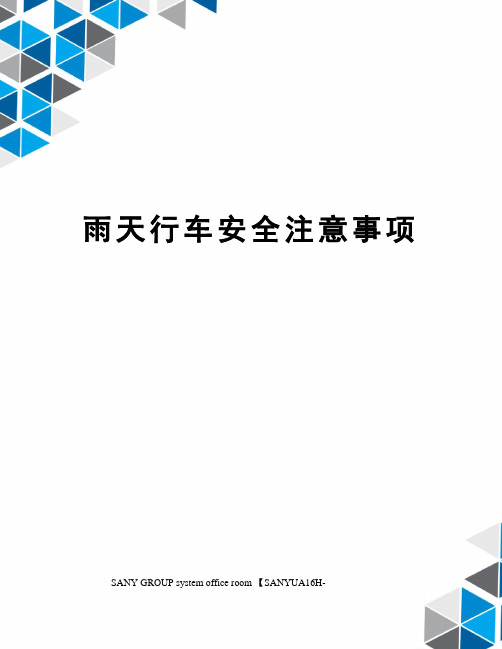 雨天行车安全注意事项