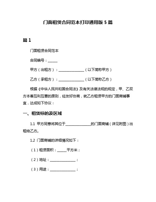 门面租赁合同范本打印通用版5篇