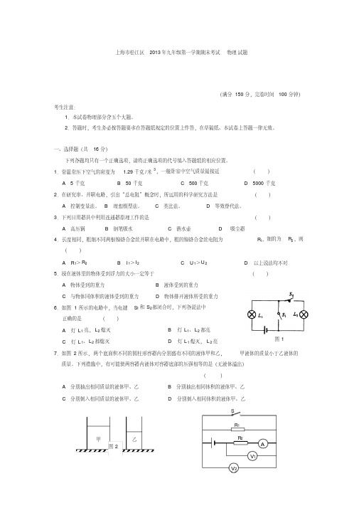 上海市松江区2013年九年级第一学期期末考试物理试题