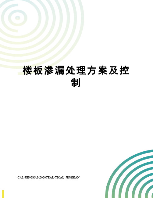 楼板渗漏处理方案及控制