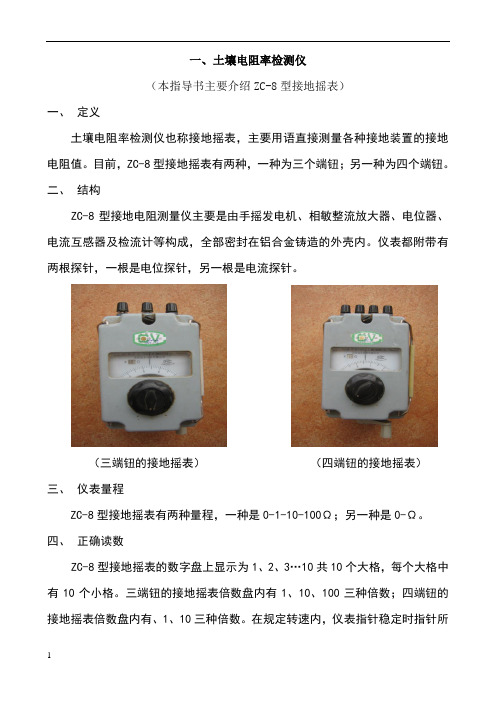 ZC-8型接地电阻测量仪及其使用方法