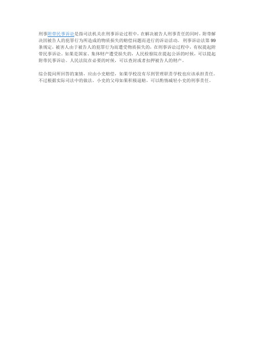 刑事附带民事赔偿的若干规定