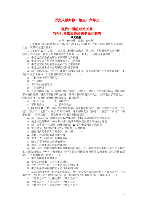 高中历史 第七、八单元 现代中国的对外关系 当今世界政治格局的多极化趋势单元检测 新人教版必修1