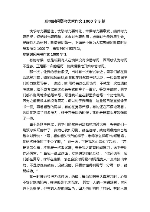 珍惜时间高考优秀作文1000字5篇