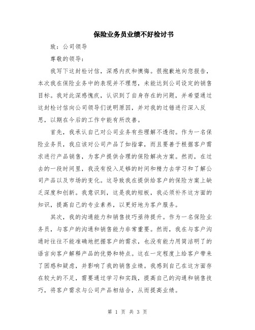 保险业务员业绩不好检讨书