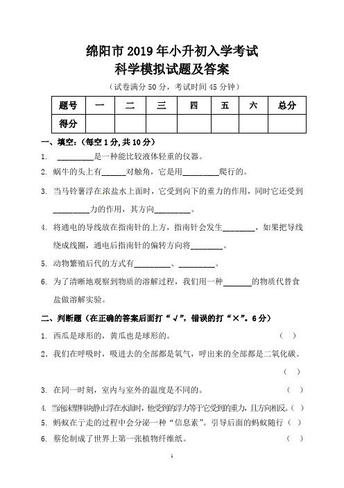 绵阳市2019年小升初入学考试科学模拟试题及答案