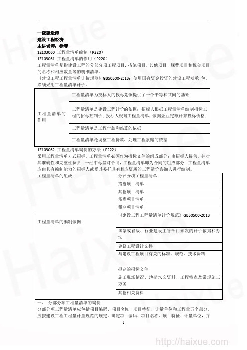 一级建造师 建设工程经济 精讲通关(24) 1Z103000 工程量清单编制