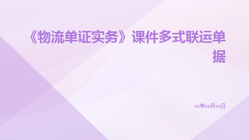 《物流单证实务》课件多式联运单据