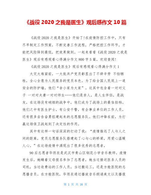 《战役2020之我是医生》观后感作文10篇