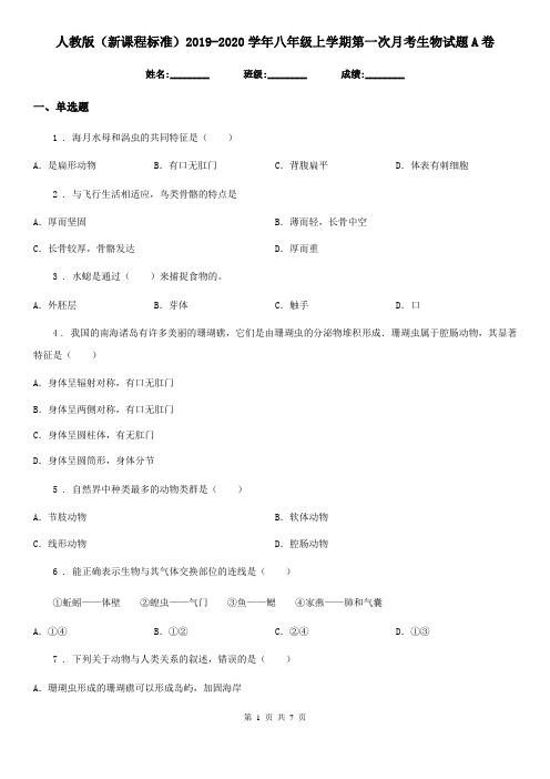 人教版(新课程标准)2019-2020学年八年级上学期第一次月考生物试题A卷