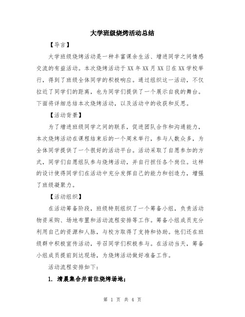 大学班级烧烤活动总结