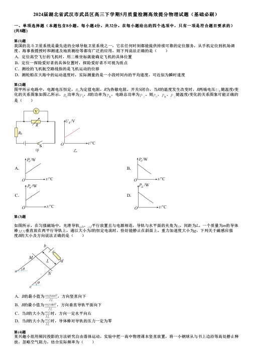 2024届湖北省武汉市武昌区高三下学期5月质量检测高效提分物理试题(基础必刷)