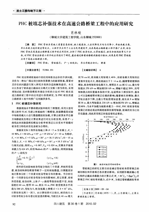 PHC桩填芯补强技术在高速公路桥梁工程中的应用研究