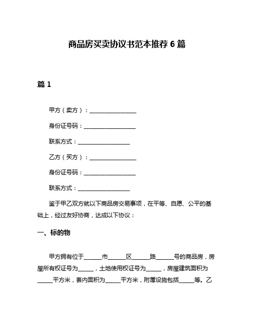 商品房买卖协议书范本推荐6篇