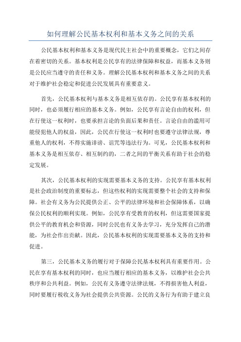 如何理解公民基本权利和基本义务之间的关系