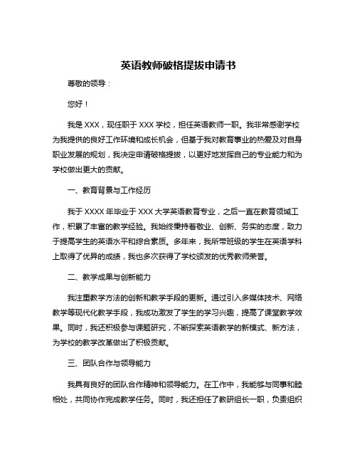 英语教师破格提拔申请