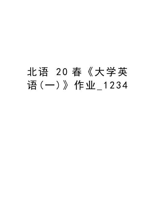 北语 20春《大学英语(一)》作业_1234教学内容