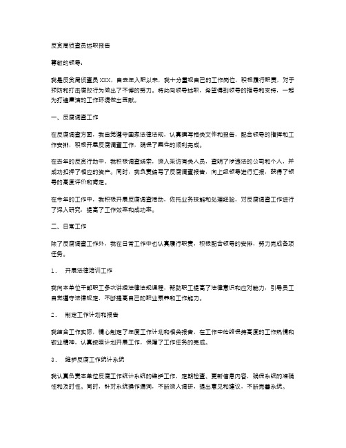 《反贪局侦查员述职报告》