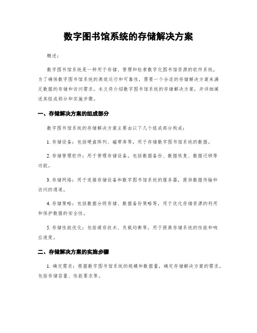 数字图书馆系统的存储解决方案