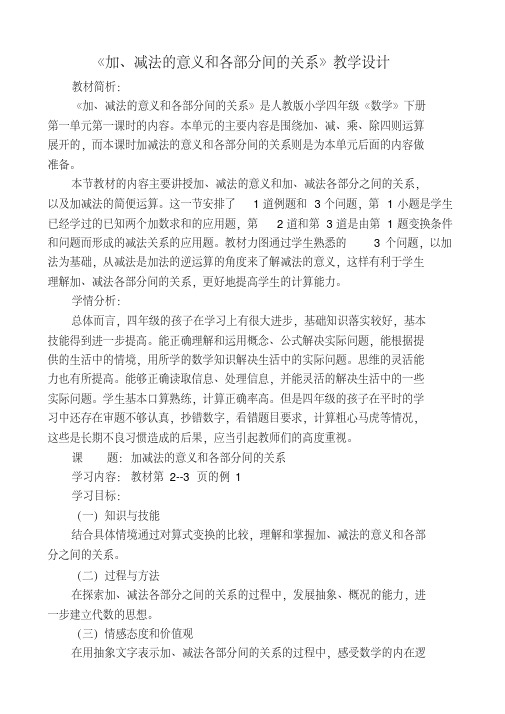加、减法的意义和各部分间的关系及反思