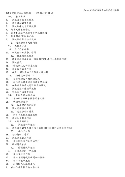 (word完整版)WPS表格使用技巧集锦