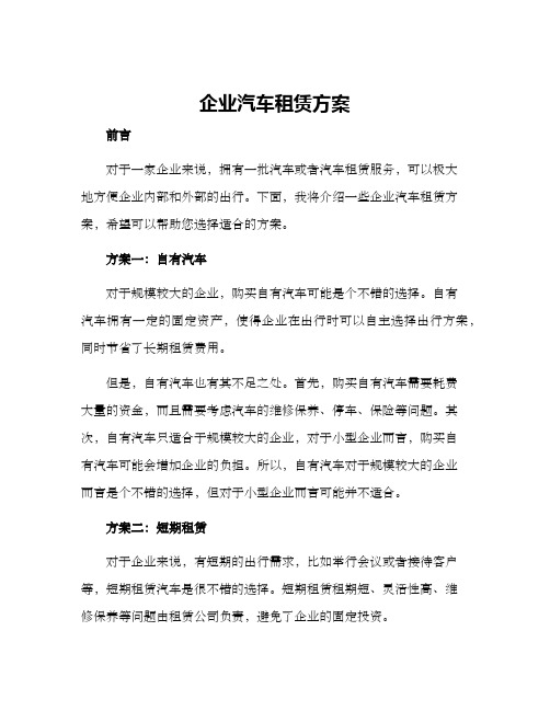 企业汽车租赁方案