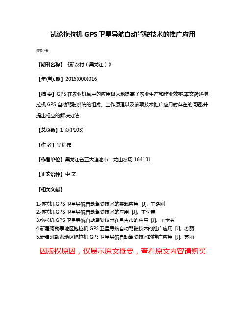 试论拖拉机GPS卫星导航自动驾驶技术的推广应用