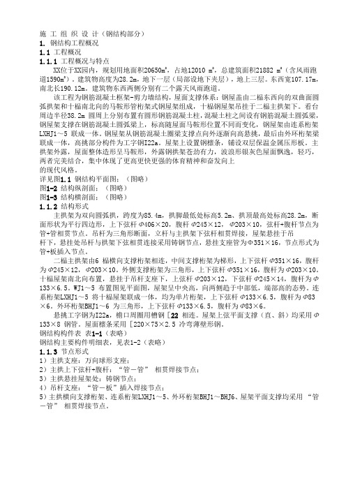 建筑-大学体育文化综合馆钢结构工程施工组织设计