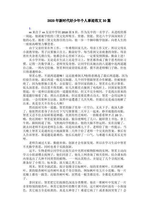 2020年新时代好少年个人事迹范文30篇