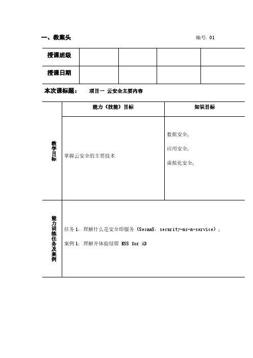 云计算技术与应用基础教案-云安全主要内容