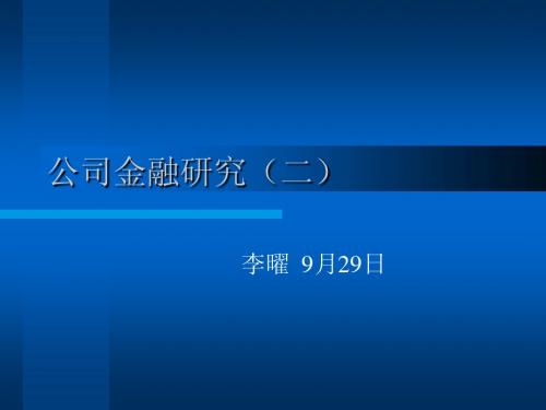 公司金融研究二(研究生)(公司金融研究-上海财经大学 李曜)