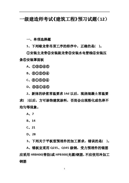 一级建造师考试《建筑工程》预习试题(12)