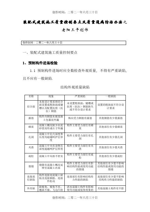 装配式建筑施工质量控制要点及质量通病防治措施 .