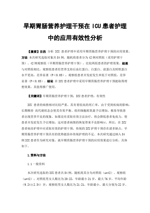 早期胃肠营养护理干预在ICU患者护理中的应用有效性分析