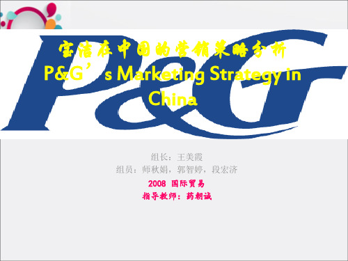 宝洁市场营销策略分析