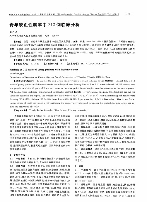 青年缺血性脑卒中212例临床分析