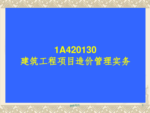 A4201X0建筑工程项目造价管理实务